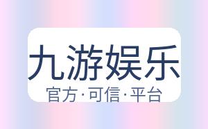 九游娱乐 配图